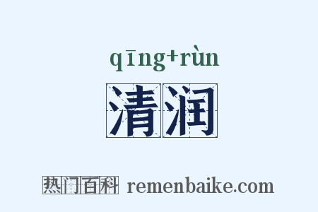 清润是什么意思的图片